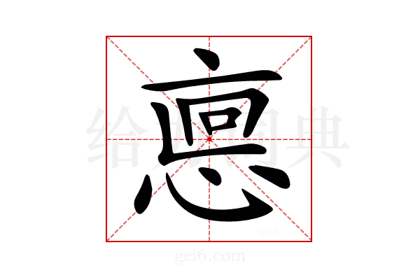 𢜖