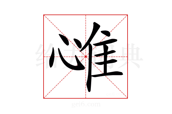 𢜐