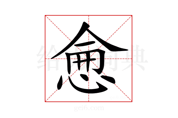𢜒