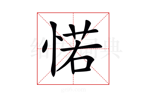 𢜪