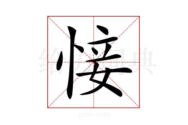 𢜡