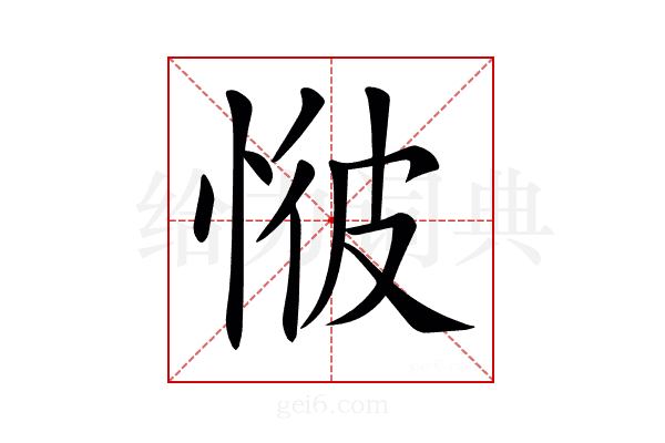 𢜢