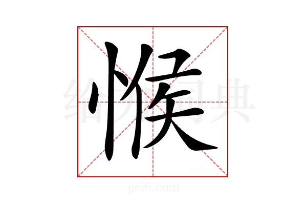 𢜵
