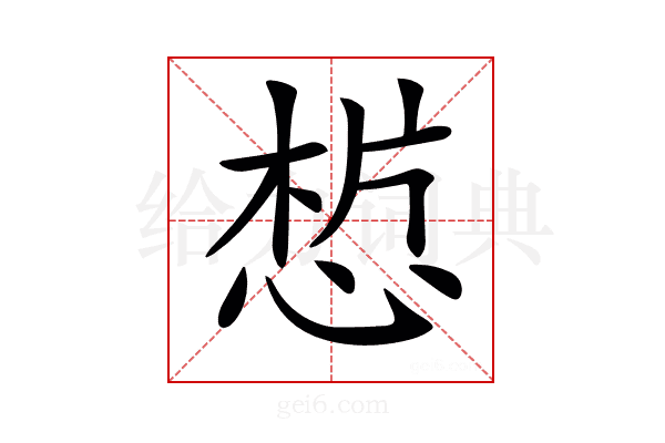 𢜣