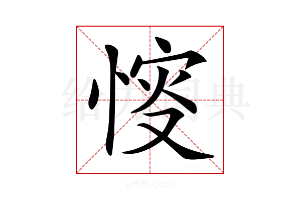 𢜶