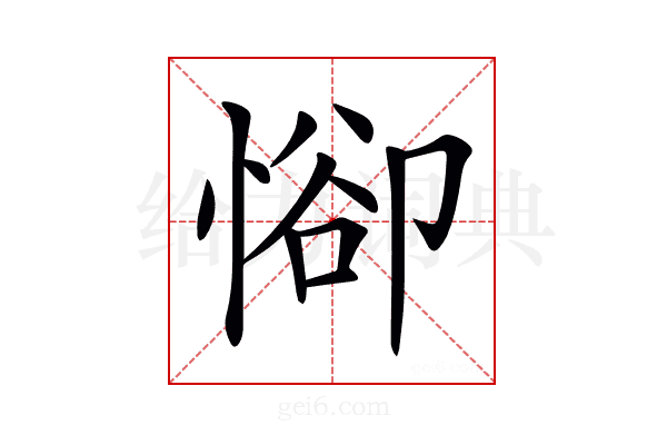 𢜭