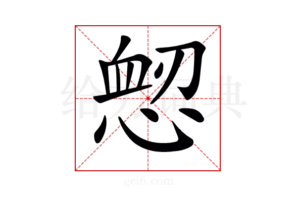 𢜷