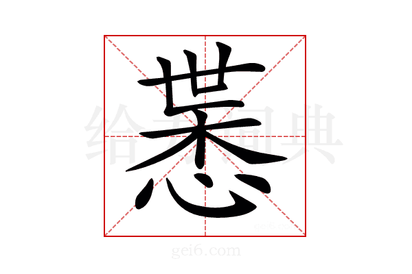 𢜨