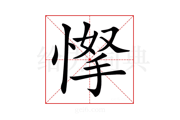 𢜲