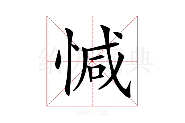 𢜩