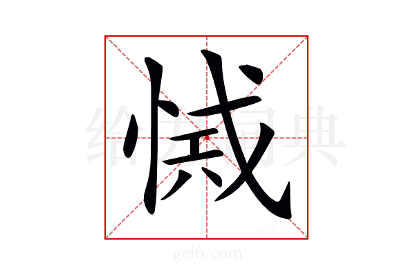 𢜾