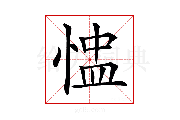 𢝈