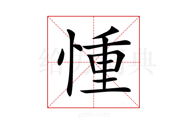 𢝆