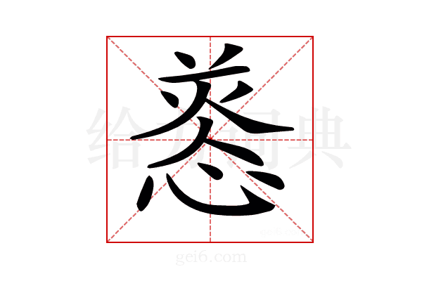 𢝑
