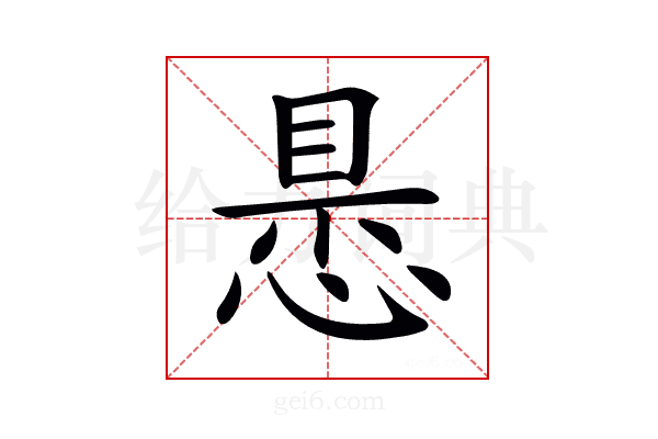 𢝝