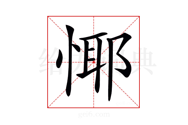 𢝞