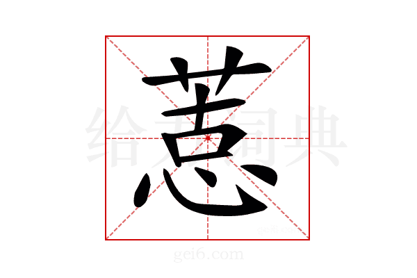 𢝨