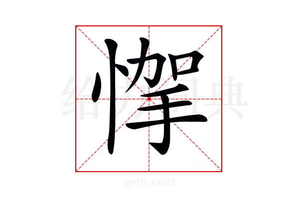 𢝟