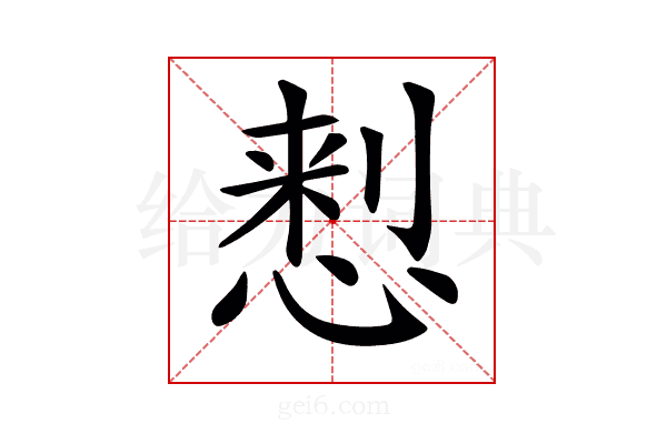 𢝗