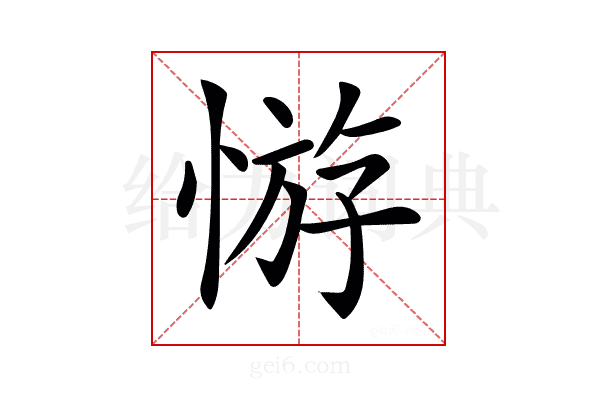 𢝡