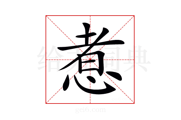 𢝬