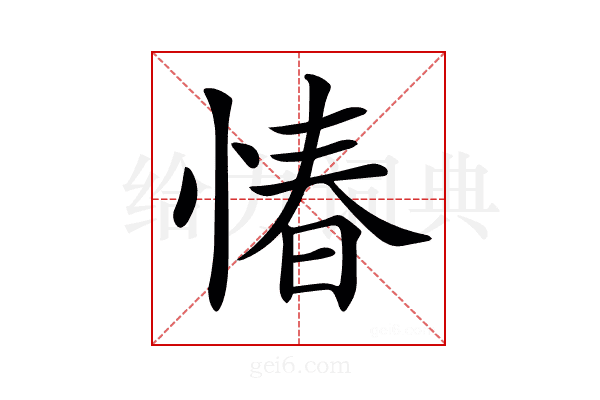 𢝣