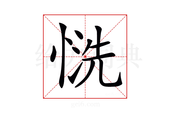 𢝚