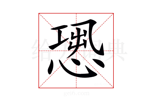 𢝭