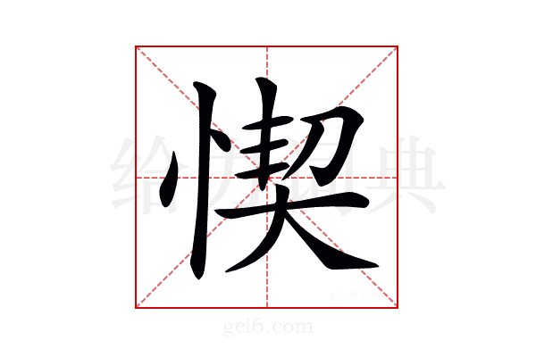 𢝛