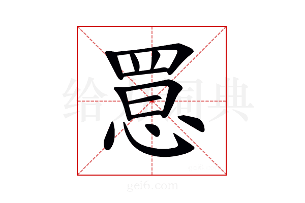 𢝮