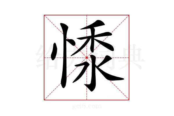 𢝥