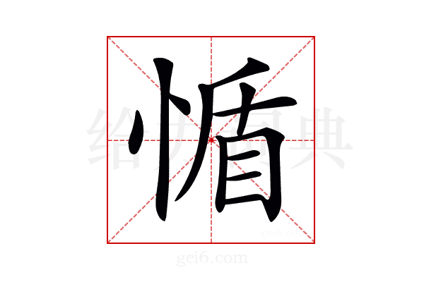 𢝺