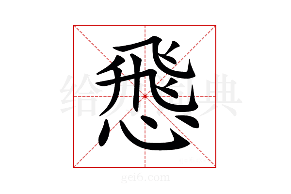 𢝵