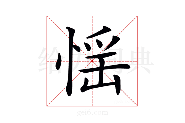 𢝾