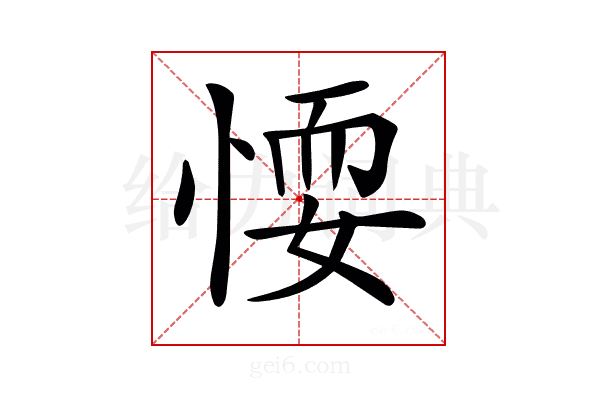 𢝶