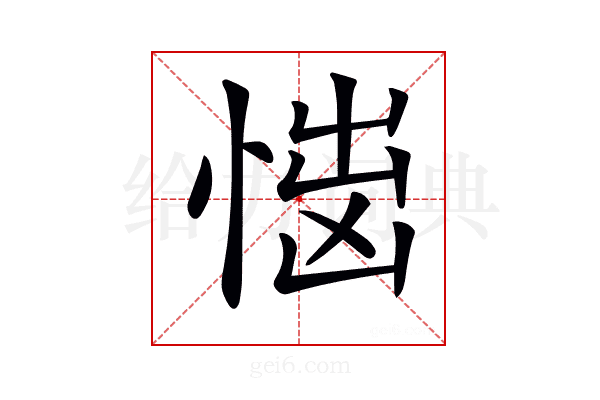 𢝿