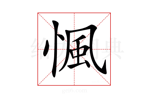 𢞁