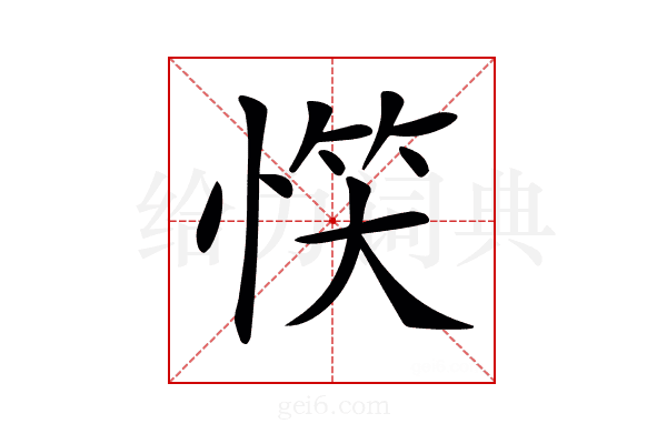𢝹