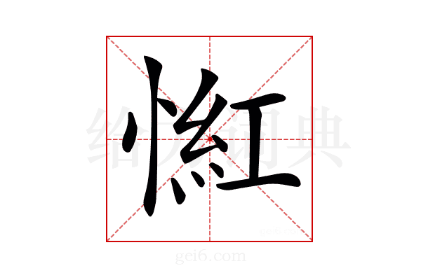𢞃