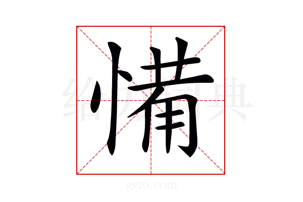 𢞎