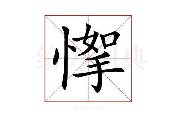 𢞙