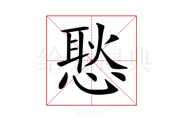 𢞚