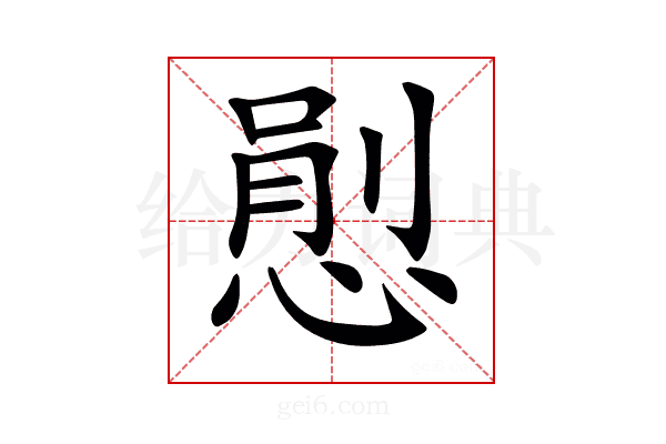 𢞈