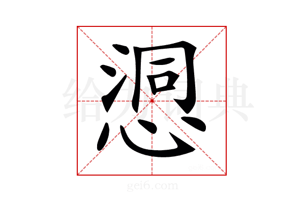 𢞉