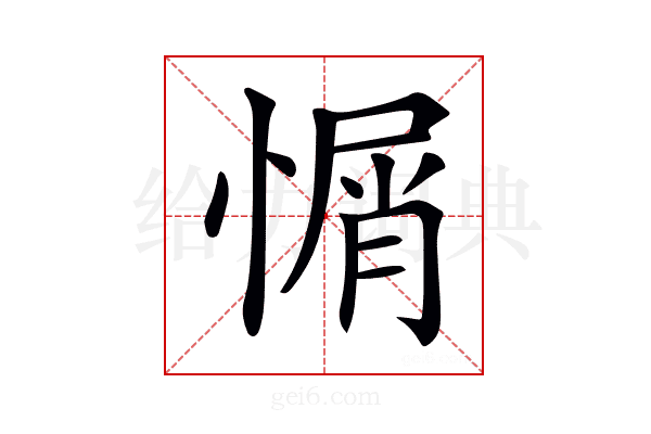 𢞜