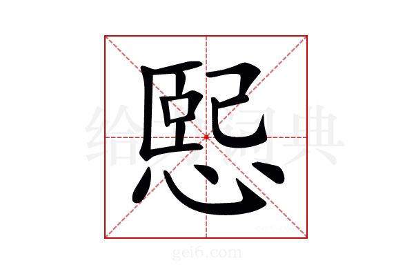 𢞍
