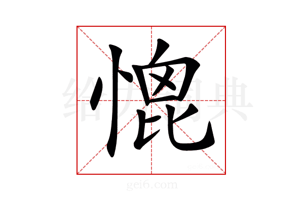 𢞗