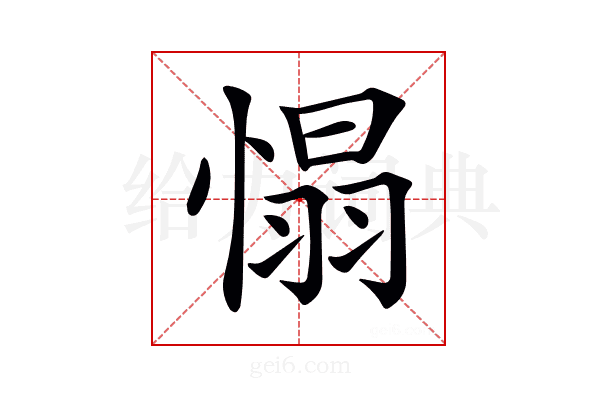 𢞠