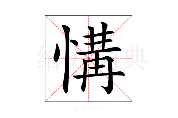 𢞡