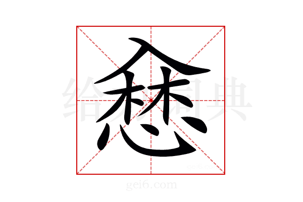 𢞥